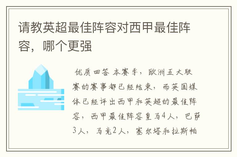 请教英超最佳阵容对西甲最佳阵容，哪个更强