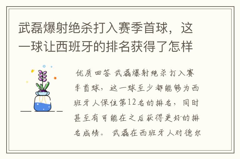 武磊爆射绝杀打入赛季首球，这一球让西班牙的排名获得了怎样的提升？