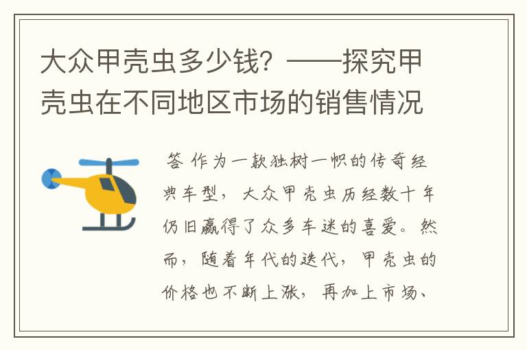 大众甲壳虫多少钱？——探究甲壳虫在不同地区市场的销售情况