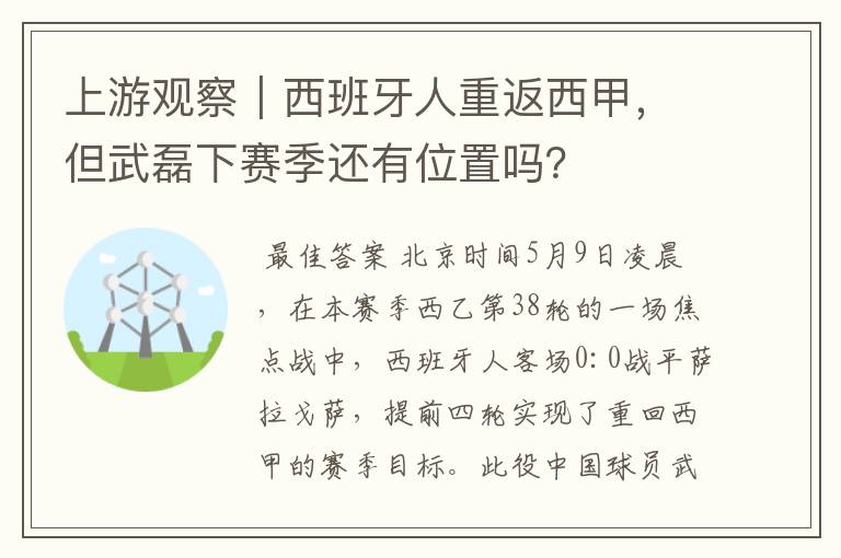 上游观察｜西班牙人重返西甲，但武磊下赛季还有位置吗？