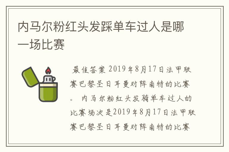 内马尔粉红头发踩单车过人是哪一场比赛