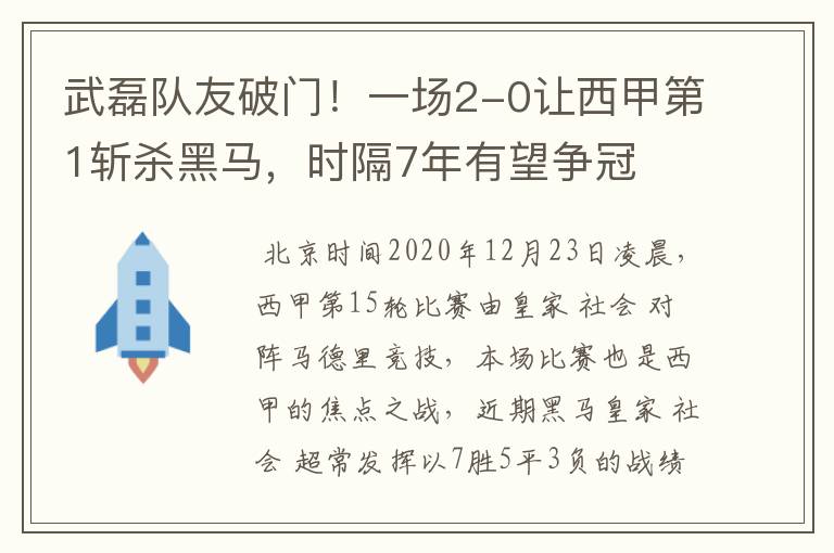 武磊队友破门！一场2-0让西甲第1斩杀黑马，时隔7年有望争冠