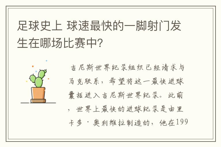 足球史上 球速最快的一脚射门发生在哪场比赛中？