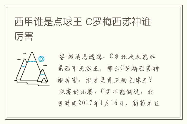 西甲谁是点球王 C罗梅西苏神谁厉害