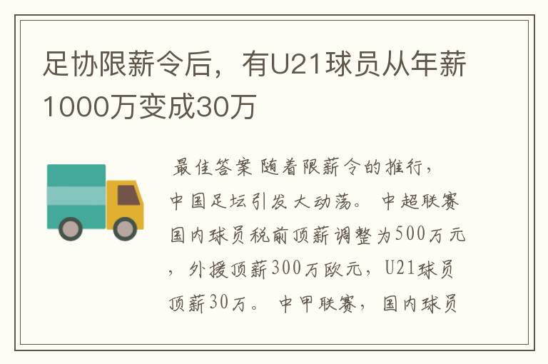 足协限薪令后，有U21球员从年薪1000万变成30万