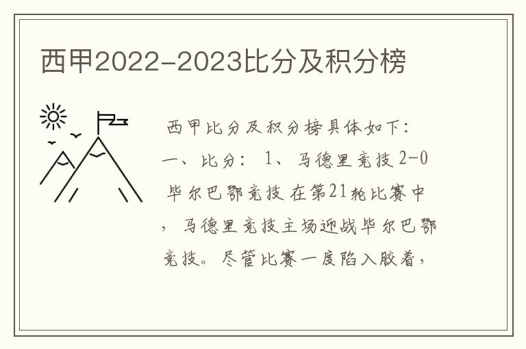 西甲2022-2023比分及积分榜