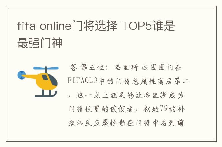 fifa online门将选择 TOP5谁是最强门神