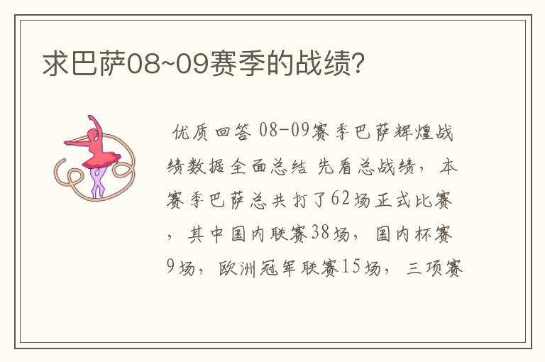 求巴萨08~09赛季的战绩？