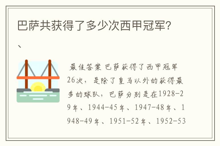 巴萨共获得了多少次西甲冠军？、