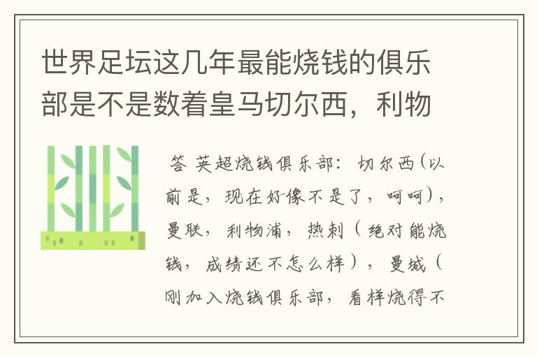 世界足坛这几年最能烧钱的俱乐部是不是数着皇马切尔西，利物浦，国米和马竞了？