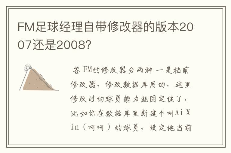 FM足球经理自带修改器的版本2007还是2008？