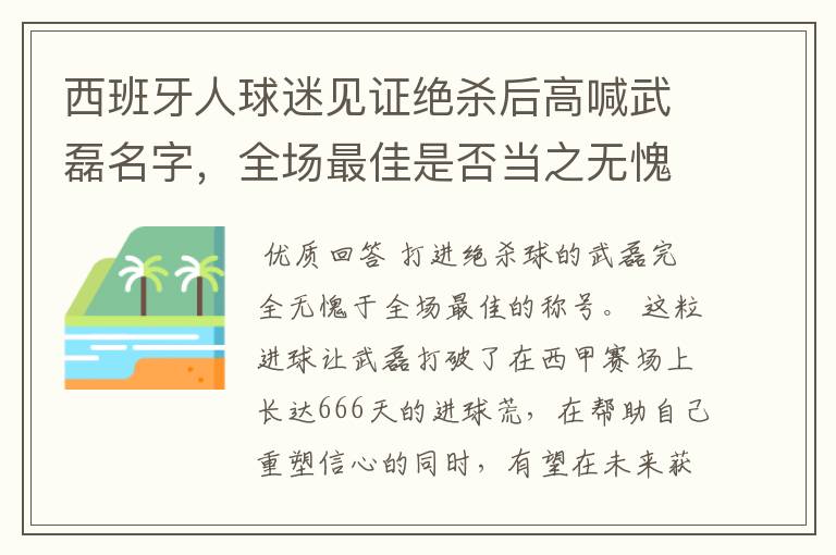 西班牙人球迷见证绝杀后高喊武磊名字，全场最佳是否当之无愧？