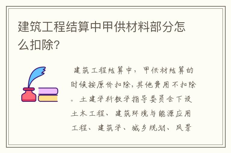 建筑工程结算中甲供材料部分怎么扣除?