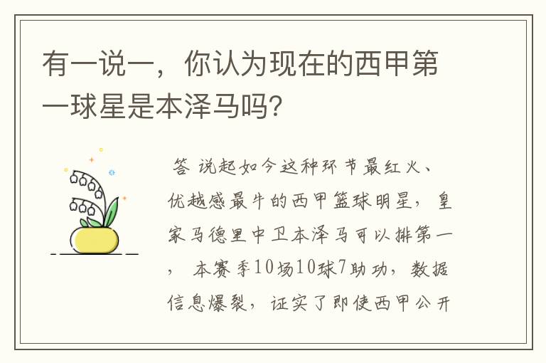 有一说一，你认为现在的西甲第一球星是本泽马吗？