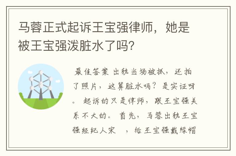 马蓉正式起诉王宝强律师，她是被王宝强泼脏水了吗？