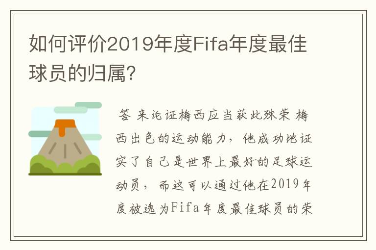 如何评价2019年度Fifa年度最佳球员的归属？