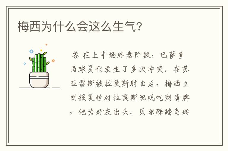 梅西为什么会这么生气?