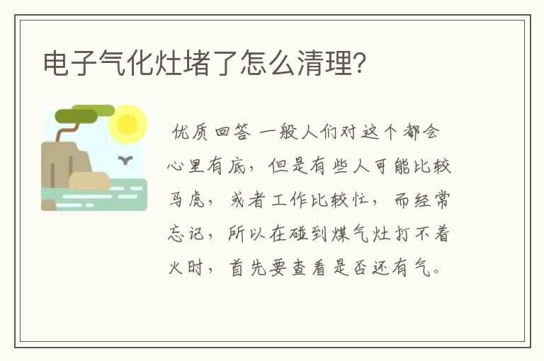 电子气化灶堵了怎么清理？