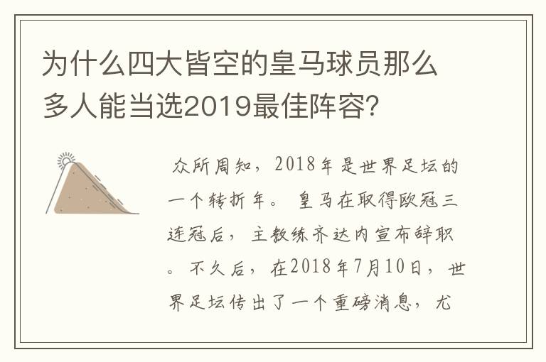 为什么四大皆空的皇马球员那么多人能当选2019最佳阵容？