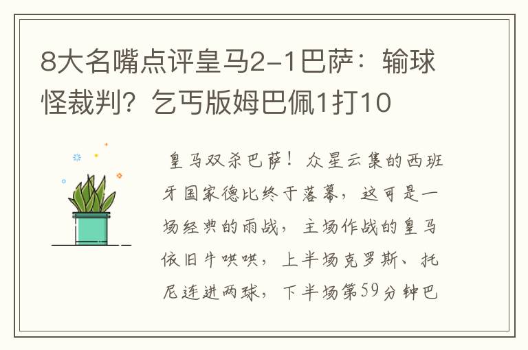 8大名嘴点评皇马2-1巴萨：输球怪裁判？乞丐版姆巴佩1打10