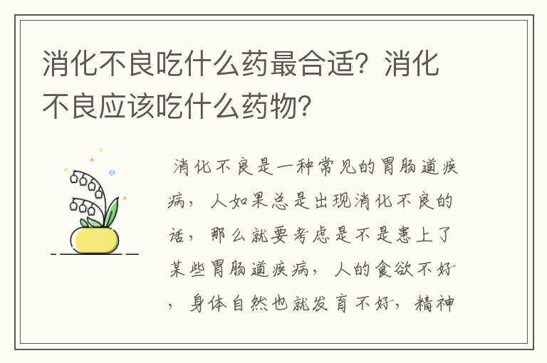 消化不良吃什么药最合适？消化不良应该吃什么药物？