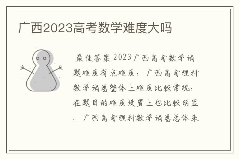 广西2023高考数学难度大吗