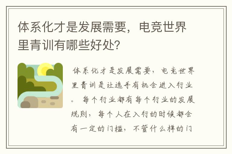 体系化才是发展需要，电竞世界里青训有哪些好处？