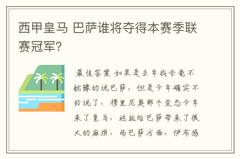 西甲皇马 巴萨谁将夺得本赛季联赛冠军？