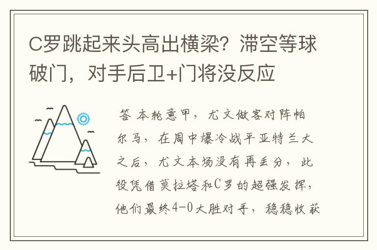 C罗跳起来头高出横梁？滞空等球破门，对手后卫+门将没反应