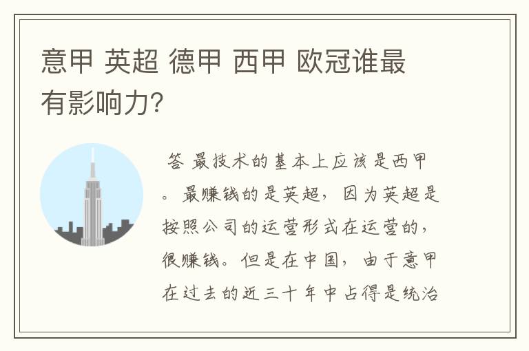 意甲 英超 德甲 西甲 欧冠谁最有影响力？