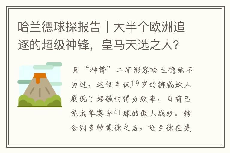 哈兰德球探报告｜大半个欧洲追逐的超级神锋，皇马天选之人？