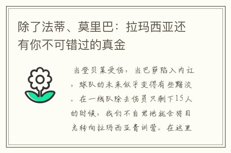 除了法蒂、莫里巴：拉玛西亚还有你不可错过的真金