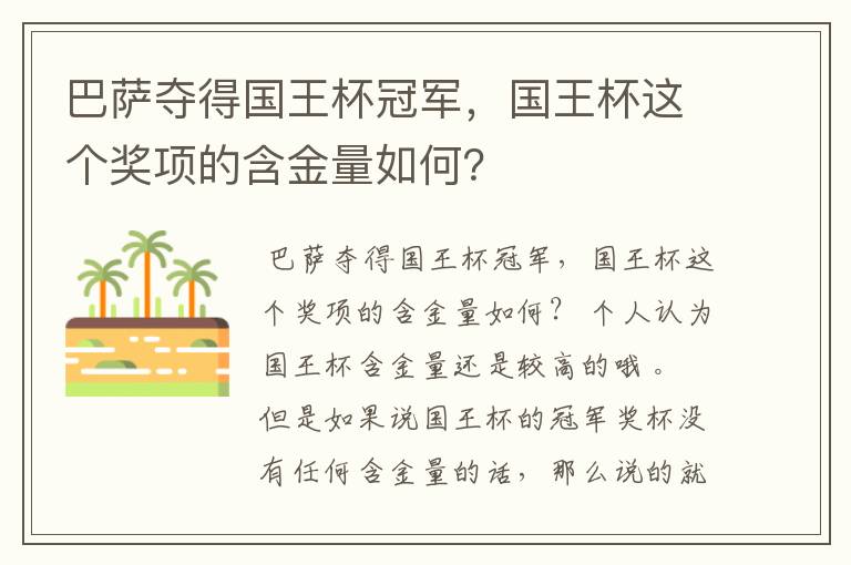 巴萨夺得国王杯冠军，国王杯这个奖项的含金量如何？