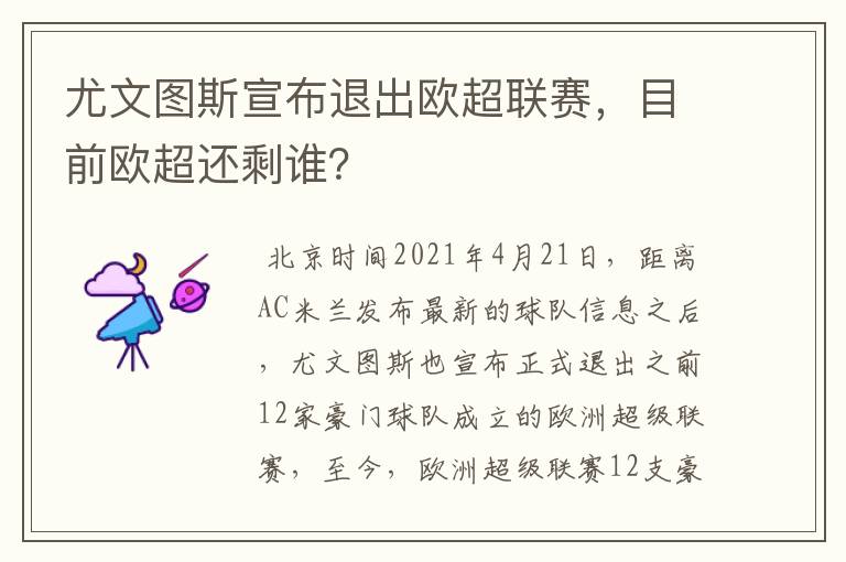 尤文图斯宣布退出欧超联赛，目前欧超还剩谁？