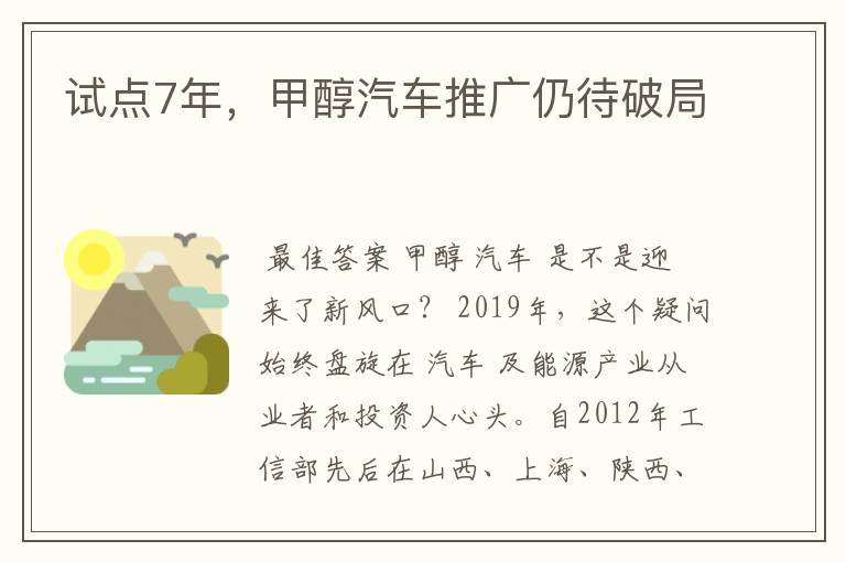 试点7年，甲醇汽车推广仍待破局