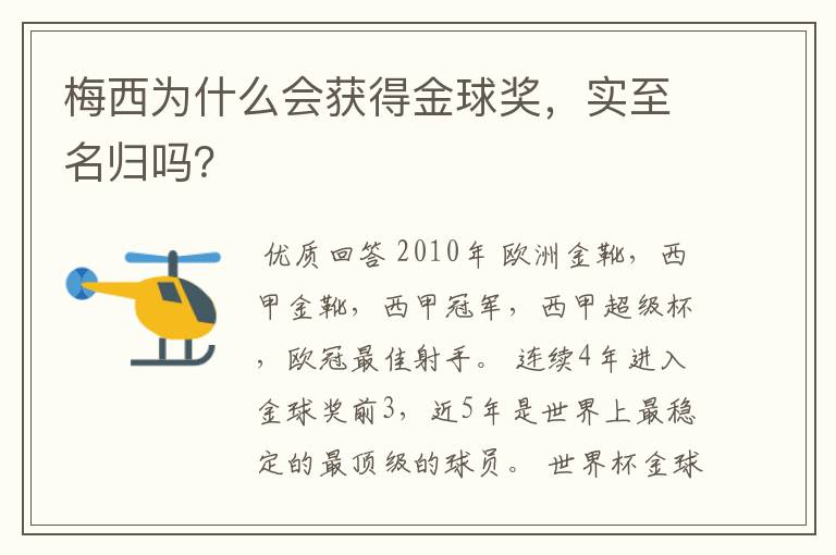 梅西为什么会获得金球奖，实至名归吗？