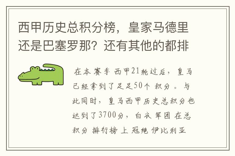 西甲历史总积分榜，皇家马德里还是巴塞罗那？还有其他的都排出来。