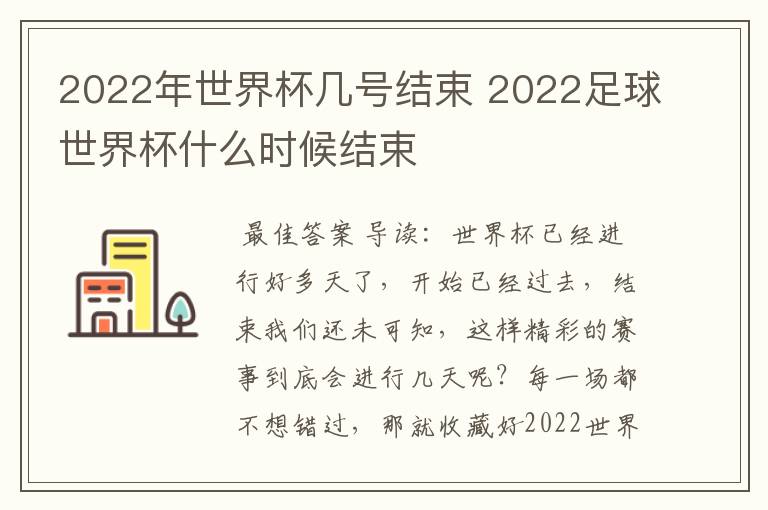 2022年世界杯几号结束 2022足球世界杯什么时候结束