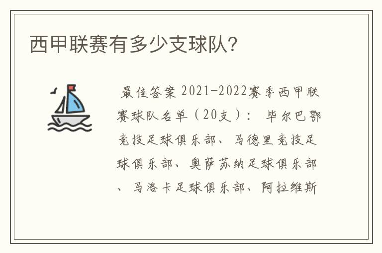 西甲联赛有多少支球队？