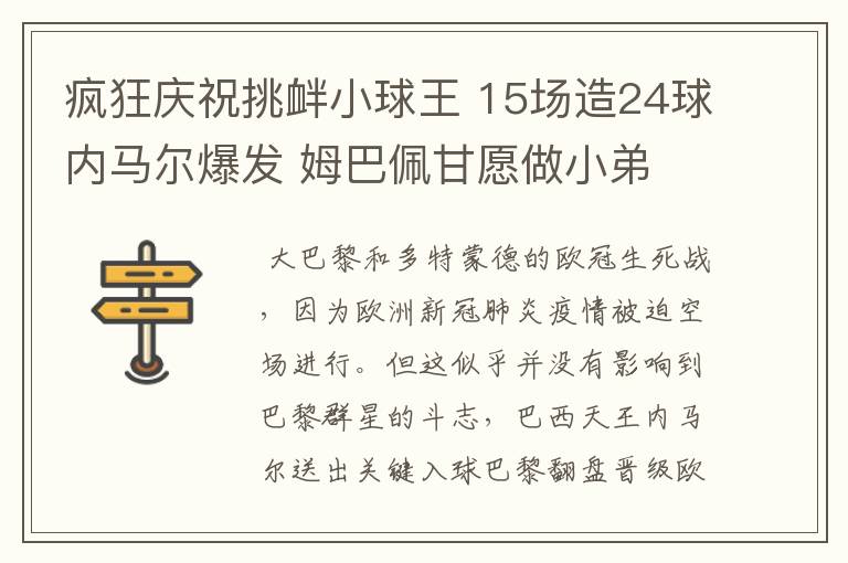 疯狂庆祝挑衅小球王 15场造24球内马尔爆发 姆巴佩甘愿做小弟