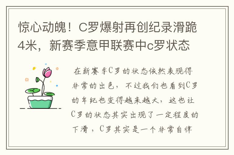 惊心动魄！C罗爆射再创纪录滑跪4米，新赛季意甲联赛中c罗状态如何？