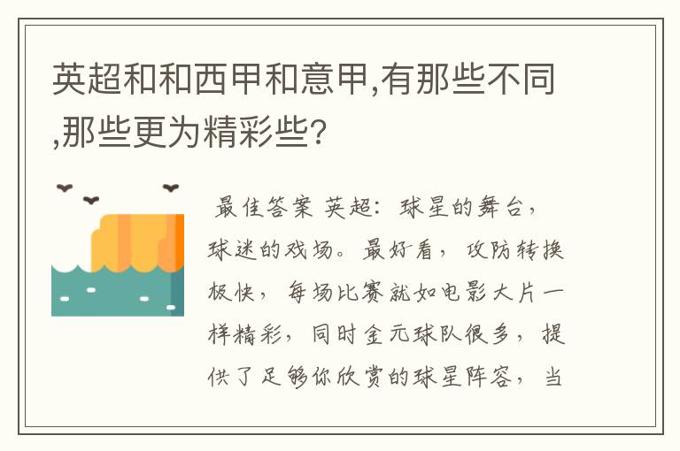 英超和和西甲和意甲,有那些不同,那些更为精彩些?