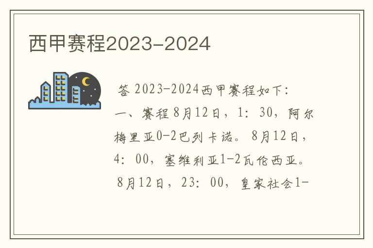 西甲赛程2023-2024