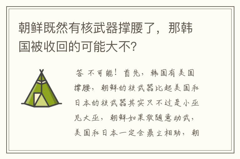 朝鲜既然有核武器撑腰了，那韩国被收回的可能大不？