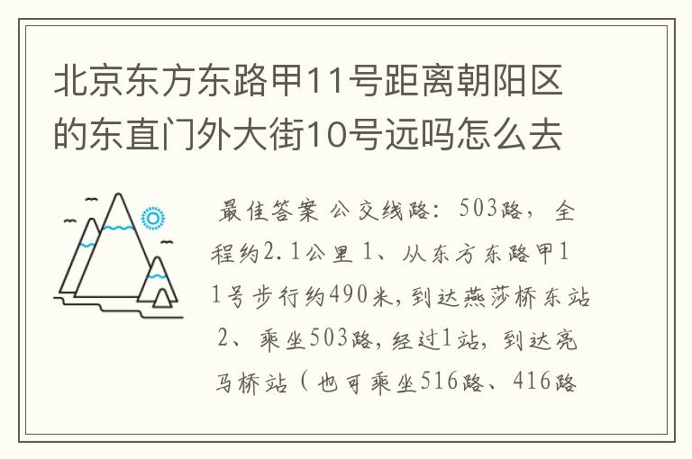 北京东方东路甲11号距离朝阳区的东直门外大街10号远吗怎么去