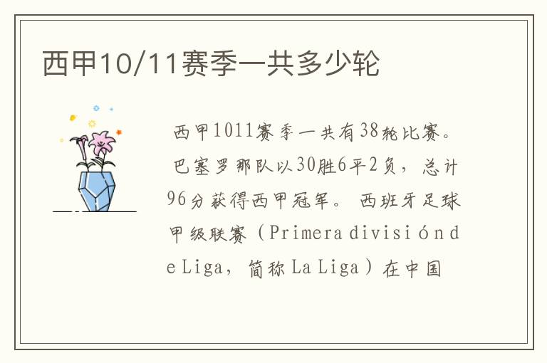 西甲10/11赛季一共多少轮