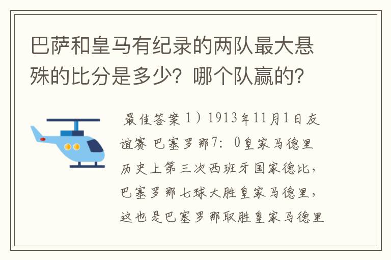 巴萨和皇马有纪录的两队最大悬殊的比分是多少？哪个队赢的？