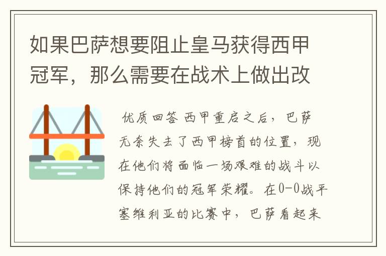 如果巴萨想要阻止皇马获得西甲冠军，那么需要在战术上做出改变