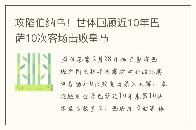 攻陷伯纳乌！世体回顾近10年巴萨10次客场击败皇马