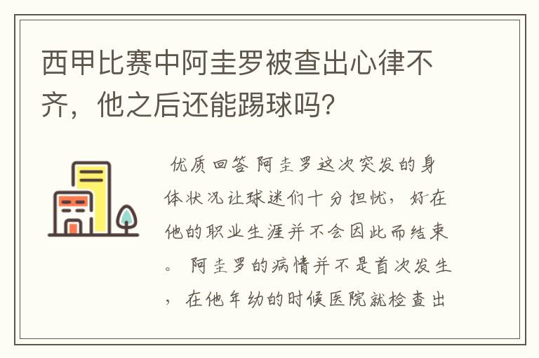 西甲比赛中阿圭罗被查出心律不齐，他之后还能踢球吗？